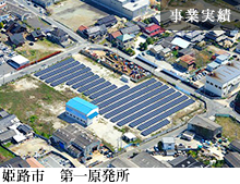 姫路市第一発電所